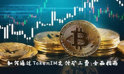 如何通过TokenIM支付矿工费：全面指南