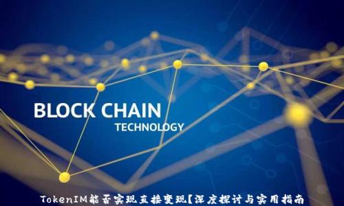 
TokenIM能否实现直接变现？深度探讨与实用指南