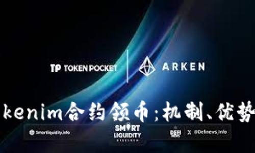 深度解析Tokenim合约领币：机制、优势与操作指南