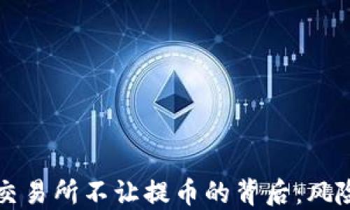 
虚拟币交易所不让提币的背后：风险与应对