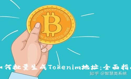 如何批量生成Tokenim地址：全面指南
