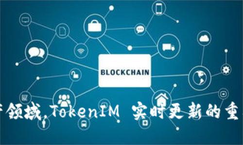 在数字资产领域，TokenIM 实时更新的重要性与应用