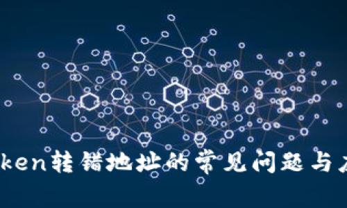  解决Token转错地址的常见问题与应对策略