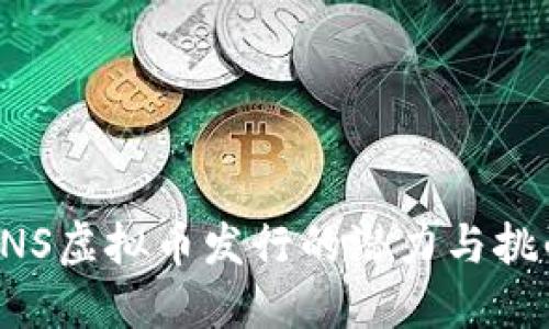 ENS虚拟币发行的潜力与挑战