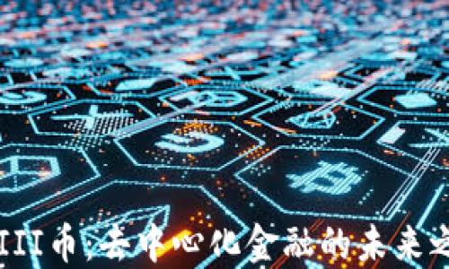 
YFIII币：去中心化金融的未来之星