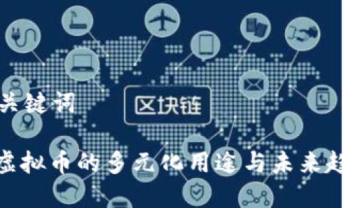 和关键词

: 虚拟币的多元化用途与未来趋势