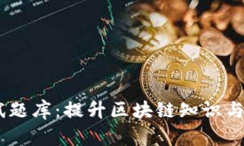 : Tokenim 测试题库：提升区块链知识与技能的最佳资源