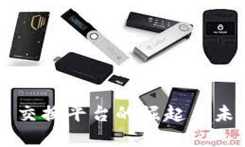 虚拟币交换平台的崛起与未来展望