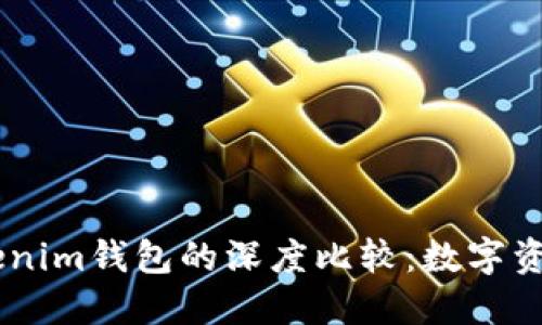 BK钱包与Tokenim钱包的深度比较：数字资产管理的未来