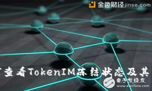如何查看TokenIM冻结状态及其影响