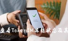 如何查看TokenIM冻结状态及其影响