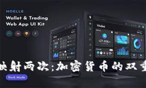 Tokenimeos 映射两次：加密货币的双重验证策略解析