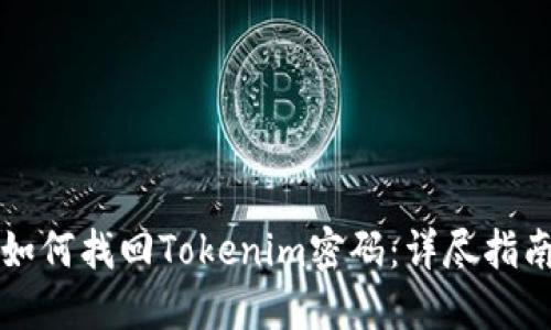 如何找回Tokenim密码：详尽指南