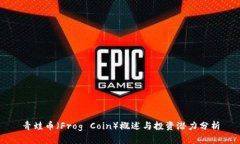 青蛙币（Frog Coin）概述与投资潜力分析