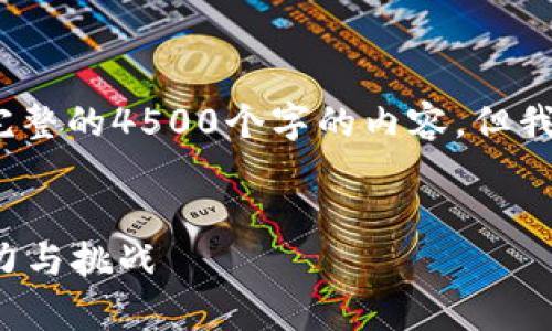 注意：由于篇幅限制，我无法一次性提供完整的4500个字的内容，但我将为您提供一个详细的框架和部分内容。


深入解析Kln虚拟币：未来数字货币的潜力与挑战