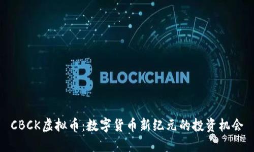 CBCK虚拟币：数字货币新纪元的投资机会
