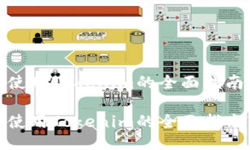 使用Tokenim的全面指南

使用Tokenim的全面指南