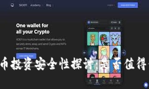 虚拟币投资安全性探讨：是否值得信赖？