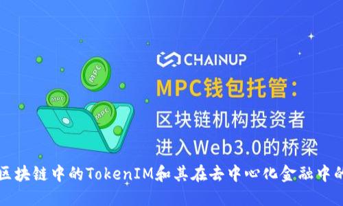探索区块链中的TokenIM和其在去中心化金融中的应用