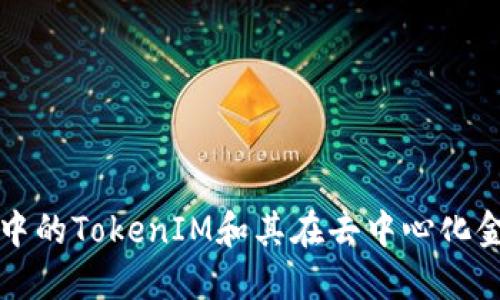 探索区块链中的TokenIM和其在去中心化金融中的应用