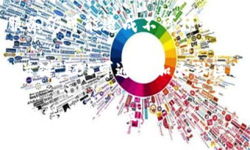   Tokenomics：深入探讨EOS生态系统中的经济机制 / 

 guanjianci EOS, Tokenomics, 区块链 /guanjianci 

---

### Tokenomics：深入探讨EOS生态系统中的经济机制

在当今数字货币和区块链技术飞速发展的时代，了解各个项目的tokenomics（代币经济学）变得至关重要。EOS作为一款备受瞩目的区块链平台，其tokenomics设计在一定程度上决定了其生态系统的健康与可持续发展。本文将详细探讨EOS的经济机制、其代币的作用、治理结构，以及与其他项目的比较，旨在为读者提供全面的理解。

#### 1. EOS的基本概念

EOS是一个旨在支持去中心化应用（DApp）的区块链平台，其目标是解决比特币和以太坊等传统区块链在可扩展性、用户体验和开发者友好性等方面的诸多挑战。EOS采用了一种名为DPoS（Delegated Proof of Stake）共识机制，这种机制使得网络的决策过程更加民主化，同时也提升了交易的处理速度。

#### 2. EOS的代币（EOS Token）

EOS的代币简称为EOS，其主要功能是用于支付网络费用、参与网络治理以及获取网络资源。用户可以通过持有EOS代币来投票选择区块生产者，并参与对网络升级和参数设置的决策。此外，EOS代币还可以用于充当网络资源的凭证，用户可以根据持有的代币数量获得相应的CPU、NET和RAM资源。

#### 3. EOS的资源模型

EOS的资源模型是其tokenomics设计的核心部分。EOS网络的资源主要包括CPU、NET和RAM。CPU和NET是用来处理交易和数据传输的，而RAM则是存储数据的地方。用户需要根据其业务需求购买或租赁这些资源，使用EOS代币进行支付。

这种资源模型的优势在于，它可以有效地防止网络拥堵，并确保不同DApp能够公平地使用网络资源。例如，用户可以根据自己的需求灵活配置资源，避免了资源浪费和短缺的问题。

#### 4. 代币的分配与激励机制

EOS的代币分配机制是吸引投资者和用户的重要因素。在初始代币发行（ICO）阶段，EOS团队以1亿美元的筹资目标开始了为期一年多的ICO。这一过程吸引了大量投资者，提供了丰富的资金支持。

除了初始的代币分配，EOS还设有激励机制，鼓励用户持续参与网络。其中，一个突出的激励方式是通过持有EOS代币获得资源的方式，用户持有更多代币就可以获得更多的网络资源，进而推动DApp的开发和用户的参与。

#### 5. 治理机制

EOS的治理机制具有较强的灵活性。通过DPoS共识机制，代币持有者可以投票选择区块生产者，这些生产者负责维护网络的安全性和稳定性。此外，EOS还设有一个专门的治理委员会，负责制定网络的规则和方向。这种开放的治理结构使得社区的声音能够更好地反映在网络决策中。

#### 6. EOS与其他区块链的比较

EOS与其他区块链项目如以太坊和波卡进行比较时，存在一些显著的差异。在可扩展性方面，EOS的DPoS机制使其能够处理更多交易，相比之下，以太坊容易出现拥堵。此外，EOS的资源模型使得用户能够更灵活地管理资源，而以太坊则依赖于Gas费用的机制来解决资源问题，这可能导致用户在使用DApp时面临成本不透明的问题。

### 可能相关的问题

#### 问题1：EOS的代币如何在实际使用过程中发挥作用？

答案

EOS的代币主要在资源获取、交易及治理等方面发挥作用。用户在网络上进行交易时，需要消耗CPU、NET等资源，而这些资源的获取正是通过持有和使用EOS代币来实现。

首先，在资源获取方面，用户可以将自己的EOS代币抵押，以获得相应的资源。比如，用户需要进行一笔交易，那么他们就需要从自身的EOS代币中抵押出相应数量来确保交易得以执行。这种设计促使用户在使用网络时，必须考虑其资源的合理配置，从而有效防止了网络拥堵。

其次，在交易环节中，EOS的代币作为交易费用的支付手段，确保了网络的流畅运行。当用户进行智能合约执行时，相应的资源费用以EOS代币的形式支付给网络。

最后，在治理层面，EOS代币持有者可以通过投票来选择区块生产者，实现对网络的治理。一旦选定的区块生产者的决策与社区需求不符，持有者可以随时更换生产者，从而保证了治理机制的灵活性和民主性。

#### 问题2：EOS的DPoS共识机制如何提高了网络的效率？

答案

DPoS（Delegated Proof of Stake）共识机制是EOS独特的一点，它与传统的工作量证明（PoW）和权益证明（PoS）机制相比，显著提高了网络交易的效率和处理能力。在DPoS机制中，代币持有者可以选举出一小部分区块生产者，这些生产者负责维护网络的安全和处理交易。

首先，由于选举产生的区块生产者数量较少，这使得他们之间的共识可以在更短的时间内达成。传统的PoW机制需要每个矿工参与累计算力来形成共识，而DPoS机制下，代币持有者只需依据选举来决定生产者，这大大降低了处理时间。

其次，DPoS机制能够充分利用社区的参与，提升网络的去中心化程度。EOS的代币持有者可以随时投票换掉表现不佳的区块生产者，这样的动态调整确保了网络的优质服务与活跃运营。同时，区块生产者们也受到经济激励，他们会更加努力保证网络的稳定和高效。

最后，DPoS机制能够处理更高的交易吞吐量。EOS网络经过，可以实现每秒数千至数万次的交易。这一数字是以太坊和比特币等传统区块链平台所无法比拟的，使得EOS成为了企业级去中心化应用的优先选择。

#### 问题3：EOS的资源模型与竞争对手的资源管理方式有何不同？

答案

EOS的资源模型与众多其他区块链项目的资源管理方式有显著不同。以以太坊为例，其资源管理主要依靠Gas费用。用户在执行智能合约或进行交易时，需要支付相应的Gas费用，而Gas费用的波动性使得用户在使用DApp时有时会遇到高昂的成本。

相比之下，EOS引入了CPU、NET、RAM三种资源的概念，用户需要抵押EOS代币以获取相应的资源。这种抵押模式使得用户能够更加灵活地管理自身所需资源，无需担心市场中交易费用的不确定性。当用户不再需要某项资源时，能够方便地解除抵押，同时在这一过程中，用户还可以主动选择如何资源的使用，达到最优的成本控制。

此外，EOS的资源不仅体现在参与费用上，还向用户提供了一定的灵活性。代币持有者可以根据DApp的需求动态配置CPU和NET资源，而RAM则作为存储空间，用户在需要时可以以相对固定的价格进行购买和管理，这一机制保证了资源的有效利用。

最后，由于EOS的资源管理是基于代币的抵押和使用设计，因此大大降低了用户在高峰期与低峰期之间面临的资源临时上涨问题。对于开发人员而言，这种制度安排不仅降低了运营成本，也提升了整体的开发效率与用户体验。

#### 问题4：EOS的社区治理是怎样运作的？有哪些优势？

答案

EOS的社区治理机制是其tokenomics设计的一大亮点，通过这一机制，代币持有者中的每一位成员都能够参与对网络决策的影响。治理的核心在于DPoS机制，通过用户的投票直接选择区块生产者。

首先，用户通过持有EOS代币能够参与投票，他们可以在一定时期内将自己的投票权利委托给其他区块生产者。通过评估生产者的表现，如交易处理速度、网络维护、社区支持等，用户能够选择最优的区块生产者以保障网络的正常运行。

其次，EOS社区的治理结构不仅允许用户投票选择生产者，还可以对网络的升级和变更进行投票。这种开放的治理方式使得网络更具适应性，可以快速响应社区的需求与市场的变化，并实施相应的技术升级。这种灵活性让EOS在不断发展的区块链领域中维持竞争力。

最后，EOS的治理机制帮助降低了中心化的风险。区块生产者必须在网络中保持透明和负责任的运营，一旦其表现不佳，就容易被社区投票替换，从而确保了治理的公平性与合理性。这种机制强化了社区内部的信任与合作，提升了整个生态系统的稳定性。

#### 问题5：未来EOS tokenomics可能面临哪些挑战，如何解决？

答案

尽管EOS的tokenomics在许多方面都显示出其创新性与有效性，但未来的成功并不一定能一帆风顺。一些潜在的挑战亟需关注和解决，以保持其生态系统的长久繁荣。

首先，竞争的增多将是EOS面临的重大挑战。随着区块链技术的愈发成熟，越来越多的项目和平台在性能、治理与可扩展性等方面凌驾于EOS之上。例如，以太坊2.0和波卡等项目都在不断推出新的技术升级，EOS需要不断加强与改进，以提高其自身的竞争力。

其次，安全问题也是EOS需要优先解决的挑战。虽然EOS已经有一套较为成熟的治理和安全机制，但由于网络的复杂性和去中心化特性，黑客攻击和恶意服务仍可能造成不可预料的损失。为了保证网络长久安全，EOS应加强其对安全问题的监控与应对机制，定期对网络进行安全审查，以降低潜在的风险。

最后，用户参与度的提升也是EOS未来必须克服的障碍。EOS虽然拥有较强的资源管理模型，但如何吸引更多开发者和用户使用其平台是实现长久繁荣的关键。EOS可通过加大社区活动力度，建立良好的开发生态，提供技术支持与鼓励机制来吸引更多用户参与。

总的来说，EOS的tokenomics在整体设计上展现出明确的思路和可持续的发展方向。通过不断应对挑战与调整策略，EOS能够在未来的区块链市场中继续保持优势地位。