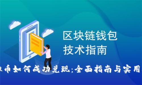 虚拟币如何成功兑现：全面指南与实用技巧