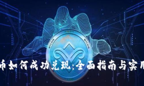 虚拟币如何成功兑现：全面指南与实用技巧