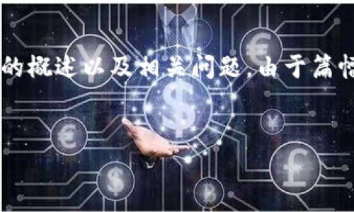 在此，我将为您提供一个关于江西省虚拟币的概述以及相关问题。由于篇幅限制，我将尽量简洁，但仍提供充分的信息。


江西省虚拟币的发展现状与前景分析