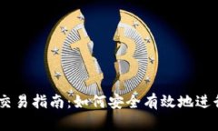 TokenimSinco交易指南：如何安全有效地进行数字资