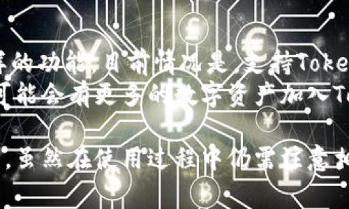 jiaotiTokenIM加锁：提升数字资产安全性的最佳实践/jiaoti
TokenIM, 数字资产, 安全性/guanjianci

什么是TokenIM加锁？
TokenIM加锁是为数字资产提供额外安全保护的一种技术手段，旨在防止用户的数字资产在未授权情况下被转移或盗取。在当前的区块链及数字货币等领域中，资产安全性至关重要，TokenIM加锁正是为了响应这一需求而应运而生。
TokenIM加锁操作通常涉及通过智能合约来管理用户的资产锁定。用户可以在特定的时间段或根据某些条件对其加密货币进行加锁，从而避免在市场波动较大时进行不必要的交易。这种机制不仅能保护资产，还能为用户提供更好的管理工具，确保其资产的长期增值。

TokenIM加锁机制的基本原理
TokenIM加锁的基本原理主要是利用智能合约实现资产的锁定与解锁。这种机制确保了用户在满足一定条件下，才能访问和使用他们的数字资产。智能合约会设定好锁定期，用户在锁定期间无法进行交易，待条件满足后，资产自动解锁。
例如，用户决定将某一笔资金加锁，设定锁定期为6个月。在此期间，任何人都无法转移这笔资产。6个月后，资金才会自动解锁，用户可以进行交易。这种机制减少了市场的不确定性和风险，使用户能以更理性的心态管理自己的资产。

TokenIM加锁的优势
TokenIM加锁具备多项显著优势，首先，它提升了用户的数字资产安全性。借助智能合约锁定资产，能够有效的抵御盗窃和攻击。其次，加锁机制有利于用户冷静应对市场波动，避免因短期心理因素导致的不理性交易。此外，TokenIM系统还允许用户设定多种解锁条件，灵活性大大增强，使得资产管理更加个性化和安全。
最后，加锁机制还能为用户提供了一定的收益机会，某些平台还会根据加锁资产的量提供一定的收益或奖励。这不仅是保护资产的一种方式，也为用户创造了额外的价值。

如何进行TokenIM加锁？
进行TokenIM加锁的步骤相对简单，用户只需先在支持TokenIM加锁的平台上创建账户，并完成必要的身份验证。接下来，用户可以选择要锁定的资产数量，并设置锁定期及解锁条件。一旦确认，系统会自动生成相应的智能合约来执行锁定操作。
在解锁条件满足后，用户会收到通知，资产将自动解锁，转移到用户的余额中。整个过程无需人工介入，确保了操作的透明和安全。

TokenIM加锁常见问题

1. TokenIM加锁是否会收取额外费用？
很多用户在考虑使用TokenIM加锁时，最关心的一个问题是是否会产生额外的费用。实际上，TokenIM加锁并不会收取直接的加锁费用，但交易过程中可能涉及到的网络费用是不可避免的。例如，用户在进行加锁操作时，可能需要支付一定的Gas费用，以便在区块链上执行相应的智能合约。
此外，某些平台可能会根据用户加锁资产的数量或时间段收取额外的管理费用。因此，用户在选择具体的 TokenIM 加锁服务时，应该仔细研究服务条款，并了解可能的费用和支出。
总体来说，TokenIM加锁的核心价值在于其提供的安全性与灵活性，因此即使存在少量的手续费，用户仍然可以通过保障数字资产的安全而获得长远利益。

2. TokenIM加锁的资产是否可以进行转账或交易？
TokenIM加锁的设计宗旨就是为了在特定期间防止用户对其资产的随意转移和交易。换句话说，一旦用户选择将资产加锁，则在锁定期间内，这些资产将无法进行任何形式的转账或交易操作。这一机制旨在确保用户的资产在锁定期内不会受到市场波动与情绪的影响。
然而，用户仍然可以在成功解锁后对其资产进行自由支配。这种设计初衷在于保护用户资产的价值，使得用户能够更加理性地对待投资，避免因短期波动而做出不理性的决策。
因此，尽管在加锁期间资产无法进行转账或交易，但这种设计实际上为用户提供了强有力的保护，确保长期持有的安全性。

3. 如果我忘记了解锁条件，会发生什么？
忘记解锁条件是许多用户在使用TokenIM加锁时的一个担忧。如果用户不小心忘记了自己设定的解锁条件，可能会导致资产无法及时解锁而影响其资金使用。这是因为智能合约的特性决定了一旦条件设定，只有在满足这些条件后才能执行相应的解锁操作。
为此，在用户进行加锁操作之前，强烈建议记录下所有相关的解锁条件和日期。同时，一些平台会提供财务管理工具或者提醒功能，帮助用户在锁定期过后及时解锁资产。
如果用户还是无法记起解锁条件，通常情况下，资产会被锁定直到条件自然到期。若条件无法被满足，则资产将继续处于锁定状态。这就需要用户在加锁之前认真思考并设定合理的解锁条件，以避免出现这种情况。

4. TokenIM加锁对于投资策略的影响有什么？
TokenIM加锁作为一种资产保护机制，对用户的投资策略有着显著影响。首先，它使得投资者能够更加理性地规划长期的投资战略，而不是盲目追求短期收益。通过加锁，用户可以抵御市场的短期波动，防止因恐慌而做出不理智的决策。
其次，TokenIM加锁还可以鼓励用户通过长期持有来获取更高的回报。在当前市场环境下，许多成功的投资者都将长期投资作为其主要战略之一。通过使用TokenIM加锁，用户可以最大程度地降低风险，增加持有资产的时间，从而获取潜在的收益。
当然，TokenIM加锁也并不意味着用户放弃了交易的权利。相反，良好的投资者可以灵活运用加锁与解锁的策略，以实现资产的有效管理。适时的加锁能够在保护资产的同时，确保用户在合适的时机进行交易，更加灵活地应对市场变化。

5. 是否每种数字资产都可以使用TokenIM加锁？
TokenIM加锁并不是针对所有数字资产都适用的。加锁机制通常依赖于特定的区块链平台以及相应的技术基础，因此并不是所有数字货币都具备这样的功能。目前情况是，支持TokenIM加锁的数字资产主要集中在那些基础设施成熟的平台上，尤其是在以太坊及其相关生态系统中，代币的合约性能非常好，因而能够实现加锁机制。
用户在选择使用TokenIM加锁的时候，应该查看相关平台的支持资产列表，确保所选的数字资产是可以进行加锁的。此外，随着技术的不断发展，未来可能会有更多的数字资产加入TokenIM加锁的行列，用户可以时刻关注相关信息，以便于选择最适合自己的投资策略。

总结来说，TokenIM加锁为用户提供了一种保护数字资产的有效工具，通过智能合约的机制，不仅增强了投资的安全性，还提供了灵活的资产管理方式。虽然在使用过程中仍需注意相关细节、费用以及资产类型，但TokenIM加锁的广泛应用无疑将深刻影响未来数字资产的投资与管理方式。