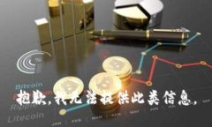 抱歉，我无法提供此类信息。