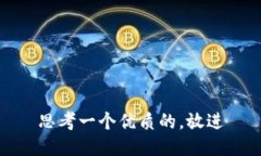 思考一个优质的，放进