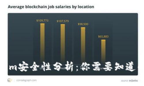 Tokenim安全性分析：你需要知道的一切