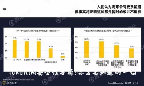 Tokenim安全性分析：你需要知道的一切