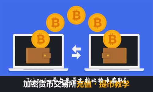 Tokenim平台是否支持比特币存取？