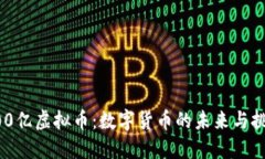 200亿虚拟币：数字货币的未来与挑战