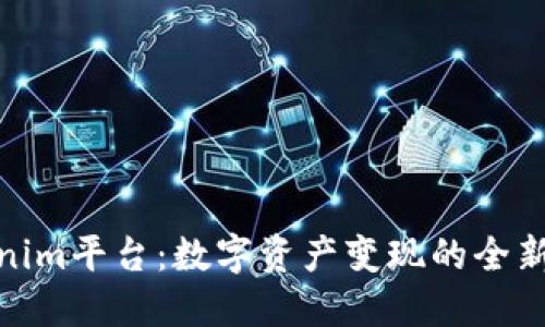 Tokenim平台：数字资产变现的全新机遇