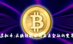 虚拟币：区块链技术与未来金融的变革