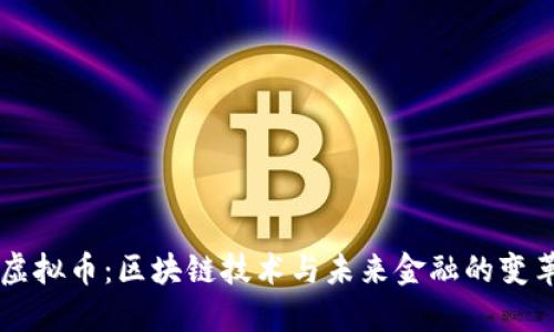 虚拟币：区块链技术与未来金融的变革