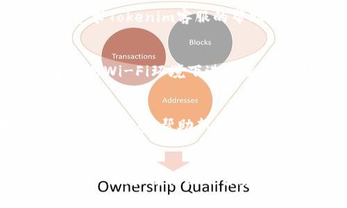   为何Tokenim钱包没有助记词？ / 
 guanjianci Tokenim钱包,助记词,数字货币钱包 /guanjianci 

引言
在数字货币的世界里，钱包是人们进行加密资产管理的基础工具。其中，助记词是一项常见的安全特性，它为用户提供了恢复钱包的能力。然而，Tokenim钱包作为相对较新的数字货币钱包，它并没有提供传统意义上的助记词。这一设计引发了许多用户的疑问和担忧。本文将深入探讨Tokenim钱包没有助记词的原因及其对用户的影响，并提供相关的问题解析。

Tokenim钱包概述
Tokenim钱包是专为存储和管理各种数字货币而设计的一款钱包应用。与传统钱包相比，它提供了更为便捷和安全的操作模式。用户可以通过简单的步骤进行资产的转入、转出和管理。在快速发展的数字货币市场中，Tokenim凭借其用户友好的界面和多重安全保护获得了用户的青睐。

然而，在钱包的安全设计上，Tokenim采取了与传统钱包不同的策略，即未提供助记词功能。这意味着用户在创建钱包时不会得到一组用于恢复钱包的单词。当用户更换设备或遭遇数据丢失时，如何安全地恢复钱包就成为了一个亟待解决的问题。

Tokenim钱包没有助记词的原因
Tokenim钱包没有助记词的设计初衷来源于几个方面的考量:

首先，Tokenim团队认为传统的助记词恢复机制存在风险。如果用户未能妥善保存助记词，或者误将其泄露，可能导致资产的丢失。通过不使用助记词，Tokenim想要创造一个更为安全的资产管理环境。

其次，Tokenim采用了新型的身份验证方式，使用户在钱包中执行操作时，需要通过其他安全手段进行身份验证。这些验证方式包括生物识别、短信验证等。这种方法不仅提高了安全性，还简化了用户在恢复钱包时的复杂流程。

最后，Tokenim希望通过这种创新机制来降低用户的技术门槛。许多非专业用户对助记词的理解不足，而非助记词的管理模式能够使他们更加容易上手，提升使用体验。

Tokenim钱包的安全性如何保障？
尽管Tokenim钱包不提供助记词，但它依然具备多种安全保障措施：

首先，Tokenim钱包采用了数据加密技术，确保用户的私钥始终安全存储。即使黑客攻陷服务器，用户的资产依然无法被盗取。

其次，Tokenim进行了一系列的安全审计和测试，确保钱包的代码没有漏洞。同时，团队定期发布安全更新，修复潜在的安全隐患。

另外，用户在进行大额交易时，将要求通过生物识别或双重身份验证等多重安全手段确认交易的有效性。大大降低了未授权操作导致资金损失的风险。

此外，Tokenim还提供了客户支持服务，协助用户解决在使用过程中遇到的任何问题。通过这些综合措施，Tokenim钱包力求为用户提供一个安全、便捷的数字资产管理平台。

可能的用户担忧
尽管Tokenim在安全性方面做了很多努力，但用户对没有助记词的设计仍存在一些顾虑：

首先，用户担心在手机丢失或更换设备时，如何找回自己的数字货币。虽然Tokenim告诉用户，他们可以通过其他验证方式恢复账号，但对于一些用户来说，这一过程可能仍然感到陌生和复杂。

其次，有用户提出，他们担心在极端情况下（例如App崩溃或数据丢失）会导致资产无法找回。如果没有助记词，怎样才能确保一旦设备出现问题，资产仍然会被安全保管？

再者，部分用户对Tokenim钱包的技术背景表示疑虑，他们希望了解更多关于钱包的加密和安全机制的细节，以确保自己的资产是在一个可靠的平台上进行存储的。

常见问题解答

h41. Tokenim钱包没有助记词会影响资产安全吗？/h4
Tokenim钱包的设计理念是通过不提供助记词来降低用户的管理复杂度和避免某些风险。虽然没有传统的助记词，Tokenim实施了一系列替代的安全措施来保障资产安全。这包括数据加密技术、双重身份验证、生物识别，以及定期的安全审计和更新，从技术层面为用户提供全方位的保护。用户在进行大额交易时，会要求额外的确认，进一步确保交易的安全性。虽然没有助记词可能让一些用户感到不安，但实际上，只要用户遵循安全操作指南，tokenim钱包的安全性还是可以得到相对保障的。

h42. 如何找回没有助记词的Tokenim钱包？/h4
Tokenim钱包虽然没有提供助记词，但是在用户从一个设备切换到另一个设备时，可以通过登录原账户的信息（例如：手机号码、邮箱等验证信息）来找回钱包。在迁移设备时，只需输入验证信息并通过相关身份验证，即可重新访问账户。这种方式在一定程度上简化了恢复流程。此外，Tokenim还有客户支持资源可帮助用户处理各种问题，包括恢复钱包的过程。如果用户担心在换设备时会失去资产，建议提前熟悉账户的恢复流程和相关验证方式。

h43. Tokenim钱包遇故障时该如何处理？/h4
如果用户发现Tokenim钱包在使用过程中出现问题，例如应用崩溃或无法正常访问资产，首先应尝试重启应用或设备，查看问题是否依然存在。如果问题依旧，可以尝试更新应用到最新版本，确保使用的是最新的技术和安全措施。如果依然未能解决，用户可以寻求Tokenim客服的帮助，提供问题的具体描述与截图，客服团队将帮助用户进行故障排查和解决方案提供。建议用户在使用中保持数据的备份，避免因个人设备问题导致的资产损失。

h44. 在使用Tokenim钱包时有哪些安全注意事项？/h4
尽管Tokenim钱包提供了一定安全保障，用户在使用时仍需要遵循一些基本的安全注意事项。首先，定期更新设备和应用，确保系统和软件都处于最新状态。其次，不要用弱密码登录或保存账号信息，而应使用复杂的密码，并启用两步验证。此外，用户应避免在公共Wi-Fi环境下进行交易，减少被黑客攻击的风险。对于任何信息的共享，包括在社交媒体上跟他人分享资产情况，都需小心谨慎。此外，定期检查账户交易记录，留意是否有异常操作，若发现可疑行为及时联络Tokenim客服进行处理，这样可以大大减少潜在资产损失。

h45. Tokenim钱包适合新手使用吗？/h4
Tokenim钱包的设计理念是追求简单和易用，特别适合对数字货币了解不深的新手用户。用户在创建账户的过程中，界面友好且步骤简洁，没有复杂的助记词需要管理，降低了初学者的使用门槛。同时，Tokenim也提供了一系列用户教育与支持资源，如使用教程、FAQs等，帮助新手快速上手。但需要注意的是，即便是使用简单易操作的钱包，新手用户仍需花时间学习基本的数字货币知识和安全操作，只有这样才能更好地管理自己的资产。对于完全陌生的用户，建议在使用之前先了解一些基础常识，以确保在使用Tokenim钱包时减少误操作。 

总结
Tokenim钱包的无助记词设计引发了不少讨论。尽管其安全机制与传统钱包有所不同，但其理念在于为用户提供更方便、安全的服务。用户在使用Tokenim钱包时，需清楚了解其操作规则和安全措施，以最大限度保护自身资产。在选择钱包时，用户应综合考虑安全性、易用性以及自身的需求，选择一款适合自己的数字货币钱包。