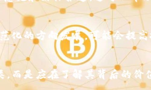 :
  虚拟币都是骗局的真相探索/  

关键词:
 guanjianci 虚拟币, 区块链, 投资骗局/ guanjianci 

引言
在当今数字经济蓬勃发展的时代，虚拟币（又称加密货币）的出现无疑引起了广泛的关注。随着比特币、以太坊等虚拟币的价格不断攀升，许多人纷纷将其视为一种投资新选择。然而，伴随而来的是各种关于虚拟币的争论和质疑，尤其是“虚拟币都是骗局”的看法。事实上，虚拟币的本质、技术背景及投资风险等因素构成了这一复杂话题的核心。本文将深入探索虚拟币的真相，以及围绕这一主题的多个相关问题。

虚拟币的定义与发展背景
虚拟币是一种数字形式的货币，基于区块链技术，其交易记录通过去中心化的方式在网络中存储和验证。比特币是最早的虚拟币，于2009年由一名化名为中本聪的人首次推出。此后，虚拟币市场逐渐发展出多种不同类型的币种，如以太坊、瑞波币等，成为数字经济的一部分。
区块链技术作为虚拟币的核心支撑，利用分布式账本确保交易的透明性和安全性，这一技术的应用远不止于虚拟币，甚至在金融、供应链、医疗等领域都有着广泛的应用潜力。

虚拟币的投资风险
尽管虚拟币的发展为投资者提供了机会，但伴随而来的风险也是不容小觑的。市场波动性大、监管环境尚未成熟、技术缺陷、黑客攻击等，都可能导致投资者的损失。
首先，虚拟币价格波动剧烈，投资者可能在短时间内面临巨额亏损。其次，由于大部分虚拟币的监管还处于摸索阶段，投资者在保护权益时往往面临困难。此外，黑客攻击和钱包安全问题也时常发生，导致个别投资者的资产损失。

虚拟币是否都是骗局？
将虚拟币一概而论为骗局并不公正。一方面，确实存在一些基于虚拟币概念的诈骗项目，利用投资者的盲目跟风进行欺诈；另一方面，许多经过验证的虚拟币及其背后技术也展现出巨大的潜力和价值。
例如，作为一种去中心化的货币，比特币被认为是对传统金融体系的挑战，其共识机制为交易提供了透明性和安全性。从整体市场来看，虚拟币不仅仅是投资工具，更是一种新兴的技术和思想。

市场上虚拟币的多样性
虚拟币的种类繁多，除了比特币和以太坊，还存在许多不同的项目。它们有的专注于特定的应用场景，有的则是为了实现某种技术创新。了解这些虚拟币的功能和应用，能够帮助投资者更好地辨别项目的真实价值。
例如，以太坊不仅是一种虚拟货币，更是一个支持智能合约的平台，开发者可以在其基础上创建去中心化应用（DApps）。此外，还有许多致力于解决隐私问题的币种，它们各自拥有不同的技术路线和市场定位。

监管与虚拟币的未来
虚拟币的未来发展离不开各国政府的监管政策。当前，全球范围内对虚拟币的监管尚未形成统一标准，各国监管政策各异，形成了一定的政策环境不确定性。这种情况下，投资者需要不断关注政策变化带来的影响。
未来，随着技术的不断进步，虚拟币可能会有更广泛的应用场景，特别是在跨境支付、金融科技等领域的尚未开发的潜力。但同时，监管的加强也有可能导致一些项目的退出，重塑整个市场的格局。

可能相关问题
ol
    li虚拟币的价值究竟来自哪里？/li
    li普通投资者如何防范虚拟币投资风险？/li
    li虚拟币在金融体系中的角色是什么？/li
    li如何判断一个虚拟币项目是否靠谱？/li
    li未来虚拟币的发展趋势如何？/li
/ol

问题一：虚拟币的价值究竟来自哪里？
虚拟币的价值来源一直是一个复杂的话题，主要可以从几个方面进行分析。首先，供需关系是影响虚拟币价值的重要因素。比如，比特币的总量限制在2100万枚，这使得其成为稀缺资产。当需求增加而供应量有限时，价格自然上涨。其次，虚拟币的公信力也是其价值的一部分。虚拟币的技术基础——区块链提供了一种透明和不可篡改的记录方式，使得用户更加信任这一资产。此外，部分虚拟币背后有实用价值，比如以太坊的智能合约功能，在实际应用中不断受到认可，这种实用性也是其价值来源的一部分。

问题二：普通投资者如何防范虚拟币投资风险？
对于普通投资者而言，了解和防范虚拟币投资风险至关重要。首先，投资者需要做足功课，深入研究市场和特定币种，特别要关注项目团队的背景和技术实力。此外，分散投资也是降低风险的一种有效策略，不要将全部资金投入单一项目。同时，保持理智，避免盲目跟风和追涨杀跌，建立一个合理的投资计划和止损机制。此外，注意选择正规的平台进行交易，不轻信来源不明的投资渠道或项目，时刻保持警惕，防止上当受骗。

问题三：虚拟币在金融体系中的角色是什么？
虚拟币在当今金融体系中正扮演着越来越重要的角色。它挑战了传统金融机构的支付和清算方式，提供了去中心化的支付解决方案。通过区块链技术，虚拟币实现了快速、低成本的跨境支付，降低了传统金融体系的中介成本。此外，虚拟币的出现也推动了金融产品的创新，例如，越来越多的金融衍生品开始与虚拟币挂钩，丰富了投资者的选择。同时，虚拟币还促进了新兴金融科技公司的发展，为金融行业带来了革命性的变化。

问题四：如何判断一个虚拟币项目是否靠谱？
判断虚拟币项目的靠谱程度，可以从多个维度进行分析。首先，查看项目的白皮书，分析其团队的技术背景、市场分析和发展规划。其次，关注项目的首发交易所，是否在知名和受信的平台上发布，能反映出项目的合法性。此外，查阅项目的社区意见和媒体报道，这可以帮助投资者获得更全面的信息。是否有活跃的用户社群，以及项目是否定期更新进展，都是判断项目是否靠谱的重要指标。最后，进行深入研究与更多人交流，借鉴他人的经验和教训，也是分辨项目真假的有效方式。

问题五：未来虚拟币的发展趋势如何？
未来，虚拟币的发展可能呈现以下几个趋势。首先，随着区块链技术的不断成熟，虚拟币的应用场景将不断拓宽，特别是在金融、供应链、医疗等领域中可能会有更多的创新应用出现。其次，全球范围内的监管趋于严格，将促使市场朝着更加规范化的方向发展，可能会提高投资者的信心。此外，稳定币的逐渐普及将促进虚拟币市场的稳定，为用户提供更安全、可靠的支付方式。综合来看，未来虚拟币不仅会继续存在，而且有可能成为新经济形态和数字资产管理的重要组成部分。

结论
虚拟币作为一种新兴事物，既带来了机遇，也伴随着风险。在当前的市场环境中，深入了解虚拟币的本质、相关技术与市场动态，理性对待投资行为，才能更好地在数字经济时代中立足。尽管存在一些骗局，但不应把所有的虚拟币都归入这一类，而是应在了解其背后的价值和风险的基础上进行理性投资。