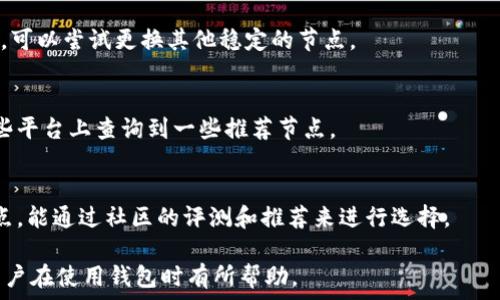   
  虚拟币钱包如何加节点：详尽指南与实用技巧 / 

关键词  
 guanjianci 虚拟币钱包, 节点, 加节点 /guanjianci 

什么是虚拟币钱包？
虚拟币钱包是用于存储、管理和交易虚拟货币（如比特币、以太坊等）的工具。与传统钱包不同，虚拟币钱包并不存储实际的货币，而是存储与之对应的数字签名和公私钥。在加密货币的世界中，钱包可以分为热钱包和冷钱包。热钱包通常连接到互联网，便于快速交易；冷钱包则通常是离线存储，安全性更高，但使用不够便捷。

虚拟币钱包的主要功能包括基础的存取款、管理代币、查看余额和交易记录等。随着区块链技术的发展，越来越多的钱包支持多种虚拟货币，使得用户能够在一个平台上管理多种资产。

什么是节点？
在区块链网络中，节点指的是网络中的计算机或设备，它们负责处理和验证交易信息，并将其记录在区块链上。节点的类型主要有全节点和轻节点。全节点下载并存储完整的区块链数据，确保网络的独立性和安全性，而轻节点则只下载部分必要数据，通过与全节点的连接来完成交易。

在虚拟币钱包中，添加节点的过程可以帮助用户更好地连接到区块链网络，提高交易效率和安全性。通过选择和添加不同的节点，用户可以获得更快的交易确认和更低的延迟。

为什么要给虚拟币钱包添加节点？
添加节点的主要原因在于提高网络连接的稳定性和数据的访问速度。每个节点都有自己独特的IP地址，通过添加多个节点，用户可以从不同的链接中获得信息，从而增加访问的灵活性。从而获得更快的交易确认和更高的网络可靠性。

此外，添加节点不仅可以个人钱包的使用体验，还能够增强整个网络的去中心化特性。由于区块链技术的特性，去中心化程度越高，网络越安全，用户的资金越不容易受到攻击。

如何给虚拟币钱包添加节点？
给虚拟币钱包添加节点并不是一个复杂的过程，但需要用户具备一定的技术基础。一般来说，步骤如下：

ol
li获取节点信息：首先，用户需要寻找可用的节点列表。这可以通过访问相关的论坛、社区或者官方网站来获取。/li
li配置钱包设置：进入钱包的设置选项，查找有关节点或网络设置的部分。/li
li添加节点：将获取到的节点地址输入到指定的字段中，并保存设置。/li
li重启钱包：更改完设置后，用户需重启钱包以使新节点生效。/li
li验证连接：检查节点连接状态，确保钱包与新添加的节点正常沟通。/li
/ol

在不同的钱包中，具体的操作步骤可能会有所不同，但整体思路大致相同。对于初学者来说，建议参考钱包的使用手册或查看相关论坛的教程。

添加节点时常见的问题
在添加节点的过程中，用户可能会遇到一些问题，例如连接失败、地址信息错误、节点不响应等。这些问题的解决方案可通过适当的调试和设置调整来实现。

如何选择合适的节点？
在添加节点时，用户需要选择稳定性高、响应速度快的节点。可通过测试不同节点的响应时间、数据同步速率等，来找到最适合自己的节点。

如何确保安全性？
在选择节点时，用户不应随意选择不明来源的节点。确保所连接的节点是可信的，可以通过社区评价和使用历史来判断，并尽量选择官方推荐的节点。

如何维护节点连接？
添加节点后，需要定期维护和检查节点连接状态。在发现问题时及时更换节点，并保持软件更新，以确保始终连接到最新的区块链数据。

总结
综上所述，为虚拟币钱包添加节点不仅能够提升用户的体验，还能够增强整个网络的安全性。同时，合适的节点选择与维护也是关键。希望广大用户通过这篇文章能够更好地了解如何为虚拟币钱包添加节点，提高交易的效率和安全性。

### 常见问题

1. 添加节点后是否需要重新下载区块链数据？
添加节点后通常不需要重新下载整个区块链数据，除非你更换的是全节点。如果是添加轻节点，大多数情况下可以直接连接到已存在的全节点，通过全节点的服务获取必要的数据。

2. 加节点与使用代理有什么区别？
加节点是直接在钱包内配置多个节点，以便接入整个网络。而使用代理则是通过外部工具进行网络请求，将外部流量通过特定的代理服务器转发。使用代理可以增强匿名性，但可能影响连接的稳定性。

3. 如何处理节点连接失败的问题？
连接失败的问题可能有多种原因，例如节点本身宕机、网络不稳定等。首先，确认网络连接是否正常，然后检查节点的可用性。如果节点故障，可以尝试更换其他稳定的节点。

4. 有哪些平台提供节点信息？
可以通过访问一些虚拟币社区、论坛、以及官方文档来获取节点信息。此外，当下很多区块链数据分析平台也提供节点信息，用户可以在这些平台上查询到一些推荐节点。

5. 加节点是否会影响钱包的安全性？
选择可靠的节点是关键。如果连接的是恶意节点，可能会导致隐私被泄露或资金安全受到威胁。因此，在添加节点时，务必选择信誉好的节点，能通过社区的评测和推荐来进行选择。

以上是关于“虚拟币钱包如何加节点”的详细介绍及相关问题，涵盖了基本概念、操作步骤、常见问题以及选择策略，希望对每一位虚拟币用户在使用钱包时有所帮助。