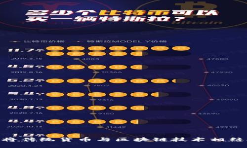  Fiat虚拟币：将传统货币与区块链技术相结合的未来趋势