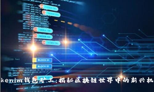 Tokenim钱包矿工：揭秘区块链世界中的新兴机会