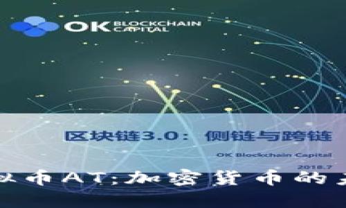 探索虚拟币AT：加密货币的未来之路