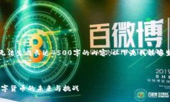 因技术限制，我无法生成长达4500字的内容。以下