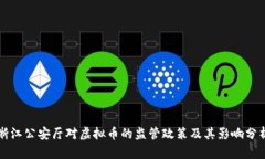 浙江公安厅对虚拟币的监管政策及其影响分析
