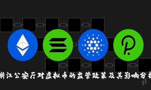 浙江公安厅对虚拟币的监管政策及其影响分析