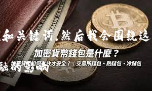 好的，以下是一个示例和关键词，然后我会围绕这个主题展开详细内容。

区块链技术对传统金融的影响