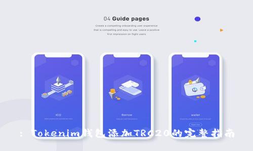 : Tokenim钱包添加TRC20的完整指南
